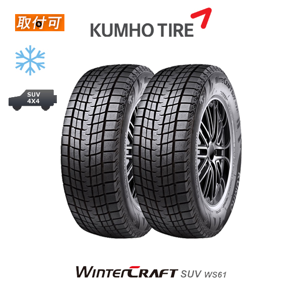 クムホ WINTER CRAFT SUV WS61 225/60R17 99R スタッドレスタイヤ 2本仕かける
