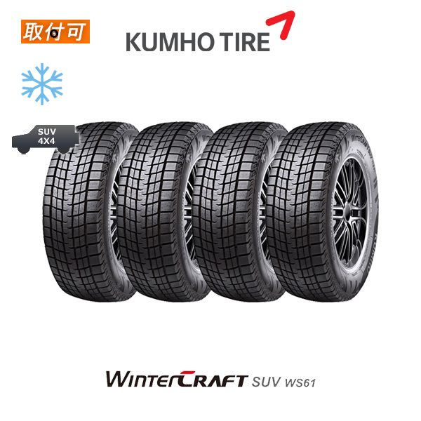 クムホ WINTER CRAFT SUV WS61 225/60R17 99R スタッドレスタイヤ 4本セットの通販は