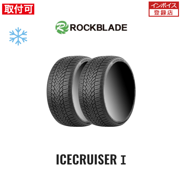 2025年製造 ロックブレード ICECRUISER I 205/55R17 95H XL スタッドレスタイヤ 2本セット