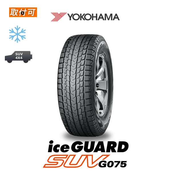 2023年製造 ヨコハマ iceGUARD SUV G075 235/55R18 100Q スタッドレスタイヤ 1本