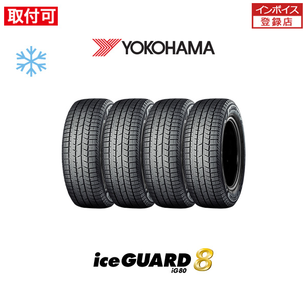 ヨコハマ iceGUARD8 IG80 185/60R16 90Q XL スタッドレスタイヤ 4本セット