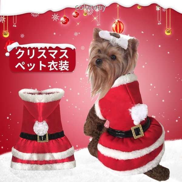 新品 ペットクリスマス 犬 サンタクロース 秋冬服 衣装 ドッグウェア 犬用 仮装 小型犬 ワンちゃん 可愛い 散歩 プレゼント コスプレの通販はau Pay マーケット エイトナイト