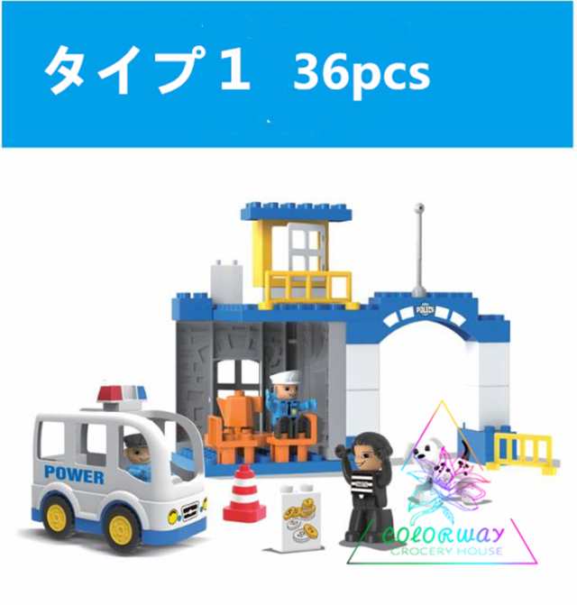 ブロック おもちゃ 警察署 Lego Duplo レゴ デュプロ 互換 知育玩具 クリスマスプレゼントの通販はau Pay マーケット エイトナイト