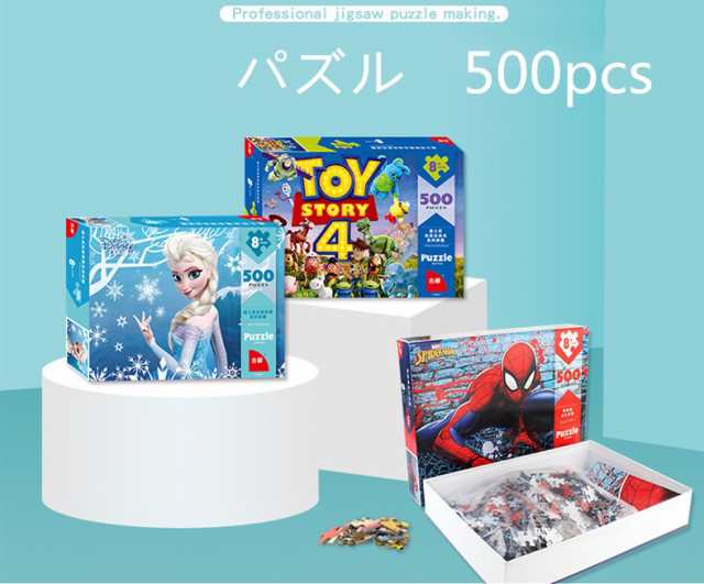 知育玩具 パズル 500pcs 子供 知育 おもちゃ 6歳 ディズニー 子供の日ギフトの通販はau Pay マーケット エイトナイト