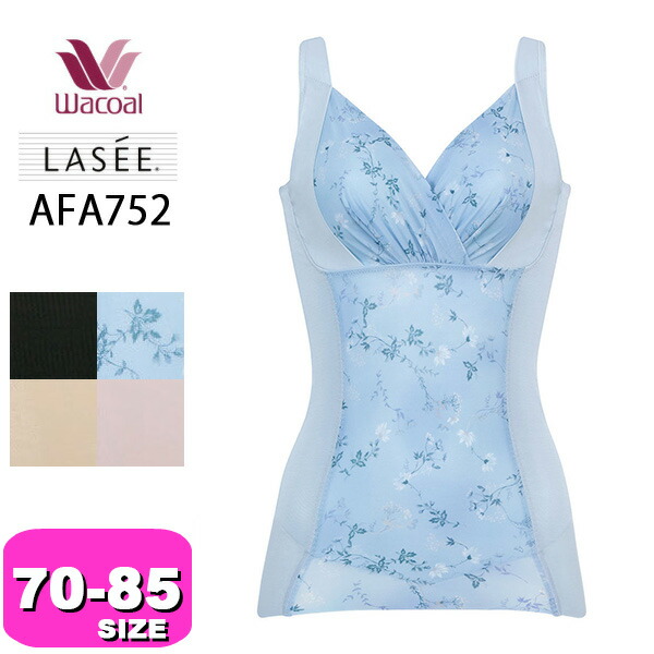 ワコール wacoal ラゼ LASEE AFA752 ボディシェイパー スキニーベール 通気性 BCDEカップ MLサイズ