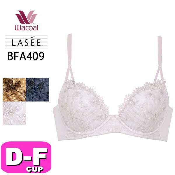 ワコール wacoal ラゼ LASEE BFA409 09シリーズ ブラジャー 3/4カップ パーソナルフィットプラスブラ DEFカップ