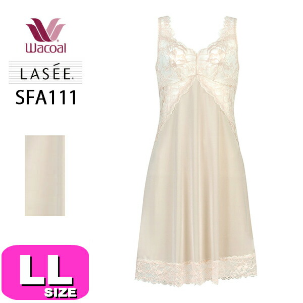 ワコール wacoal ラゼ LASEE【メール便発送可】SFA111 11シリーズ スリップ LL95サイズ