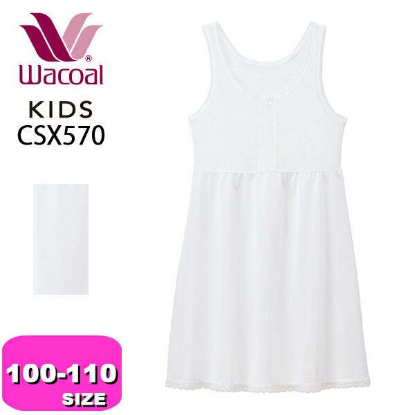 ワコール wacoal キッズ CSX570 スリップ 女児 インナー トップス 100 110