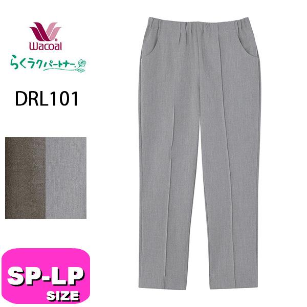 ワコール wacoal DRL101 らくラクパートナー アウター パンツ ズボン カルソン ストレート SP MP LP