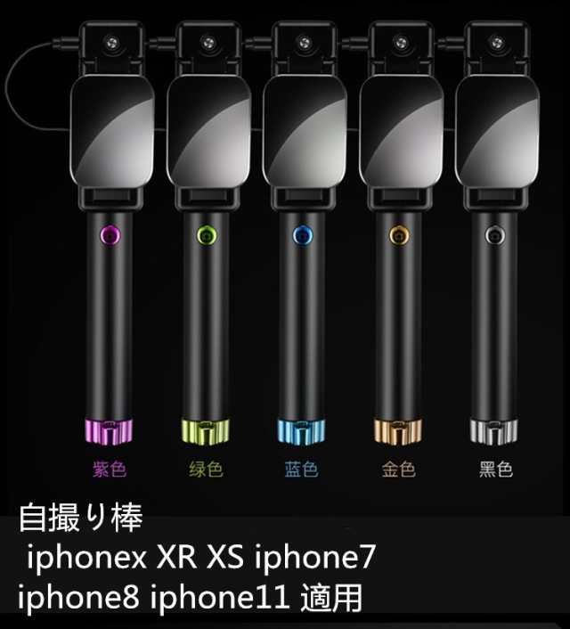 自撮り棒 Iphonex Xr Xs Iphone7 Iphone8 Iphone11 セルカ棒 かわいい 長い 小さい コンパクト 軽い ミラー式 鏡 スマホ アイフォン 有線の通販はau Pay マーケット Happy Delivery