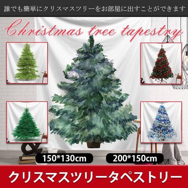 クリスマスツリー タペストリー クリスマス おしゃれ もみの木 飾り付け 飾り ギフト 壁掛け 1枚の通販はau Pay マーケット Happy Delivery