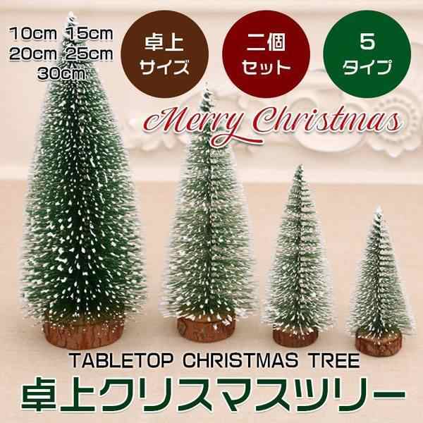 卓上クリスマスツリー クリスマスツリー 卓上 ミニツリー おしゃれ 二個セット 5サイズ クリスマス装飾の通販はau Pay マーケット Happy Delivery