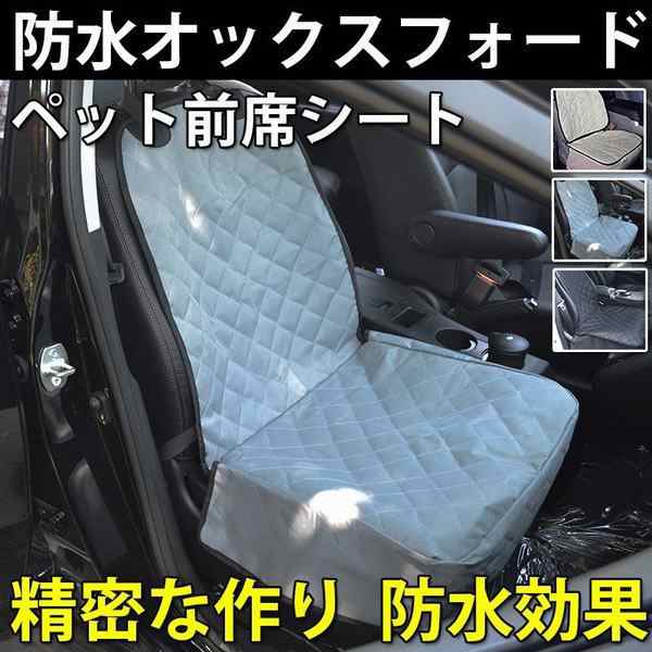 ペット前席シート シートカバー 防水 汎用 洗える カー シート カバー 車 犬用品 猫用品 ペットグッズ 防水 防汚 ドライブ用品 運転席 助の通販はau Pay マーケット Happy Delivery