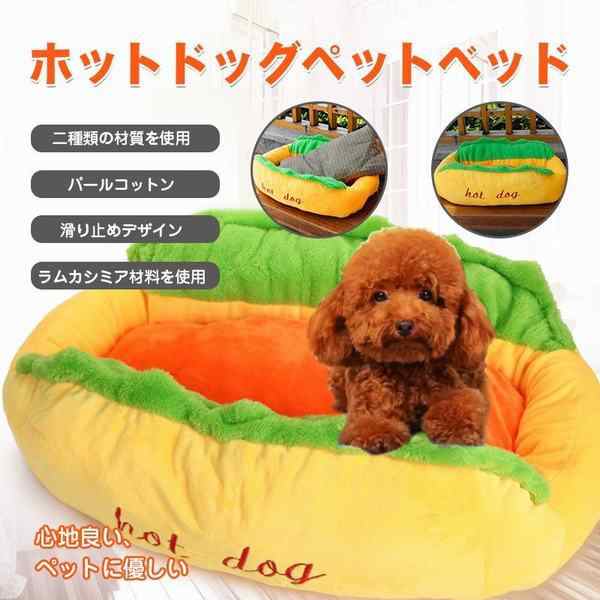 ホットドッグペットベッド ペット 用品 ベッド クッション マット カバー 猫 犬用品 小型犬 ペットグッズ 秋冬 あったか 防寒 ふわふわ の通販はau Pay マーケット Happy Delivery