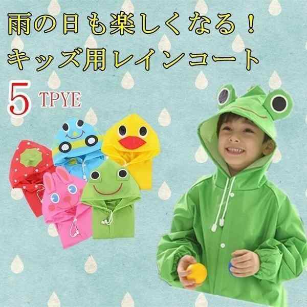 かわいいレインコート キッズ レインウェア レインパーカー カッパ 子供 雨具 R02の通販はau Pay マーケット Happy Delivery