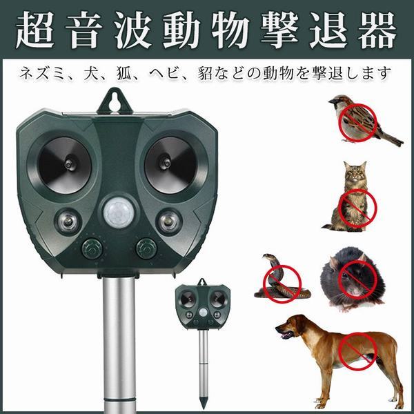超音波 動物撃退器 害獣駆除 猫よけ ソーラー Usb充電 検知感度調節 Ipx4防水 強力フラッシュライト 糞 尿 獣害 鳥害 犬 ネズミ コウモの通販はau Pay マーケット Happy Delivery