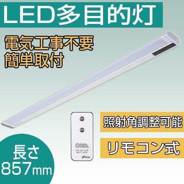 Led多目的灯 流し元灯 エコスリム リモコン式 Ledライト Ledバーライト おしゃれ 長さ857mm 昼光色 リモコン付き オーム電機 照明器具の通販はau Pay マーケット Happy Delivery