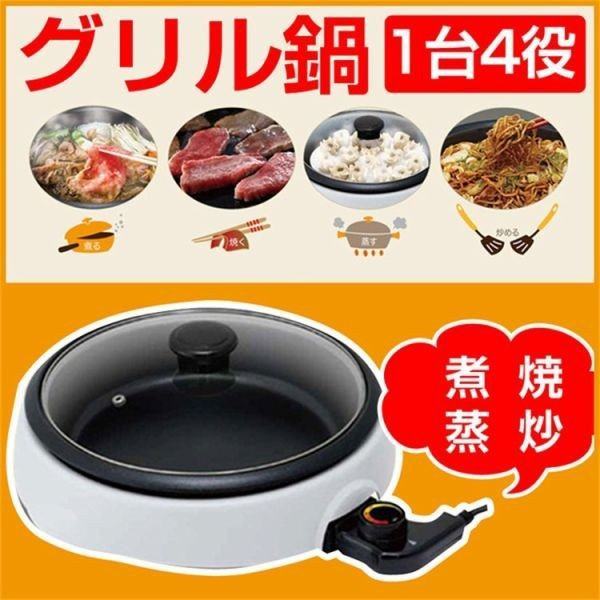 グリル鍋 電気鍋 煮る 焼く 蒸す 炒める 万能鍋 ダイヤル式 温度調節 1台4役の通販はau Pay マーケット Happy Delivery