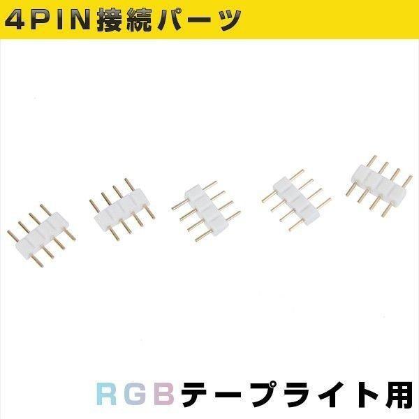 Ledテープライト用接続ピン 4pin 3528 5050 Rgb 接続コネクタ オスオス 5個の通販はau Pay マーケット Happy Delivery