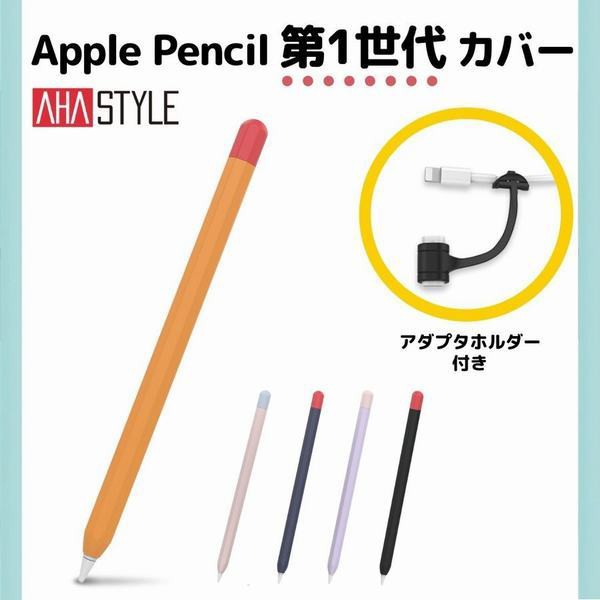 Apple Pencil 第1世代 ケース カバー アップルペンシル 高品質シリコン アップルペン グリップ 滑り止め かわいい おしゃれ アハスタイルの通販はau Pay マーケット Happy Delivery