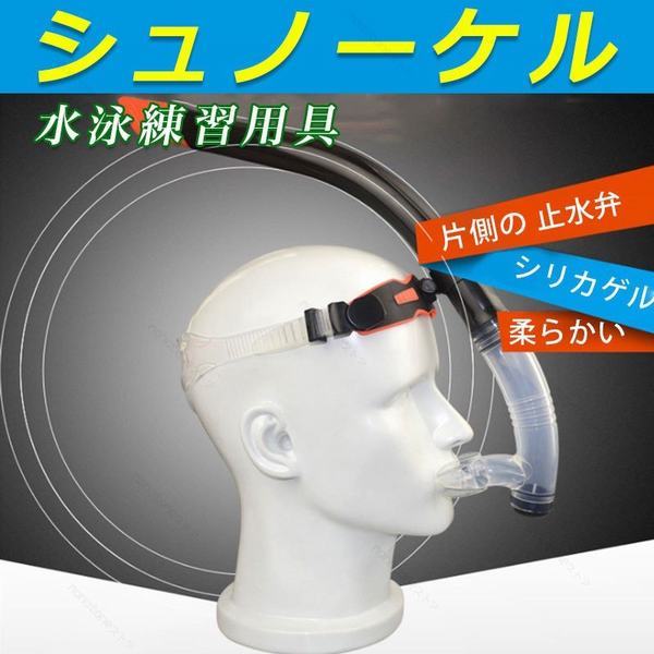 シュノーケル スイムグッズ 水泳練習用具 フロント 水泳 競泳トレーニング用具 シニア ジュニア センターシュノーケル スノーケルの通販はau Pay マーケット Happy Delivery