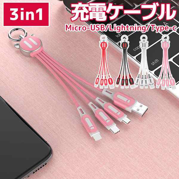 充電ケーブル ケーブル かわいい Iphone Type C Micro Usb 3in1 ケーブル 急速充電 ゆうパケット Iphoneケーブル Type Cケーブルの通販はau Pay マーケット Happy Delivery