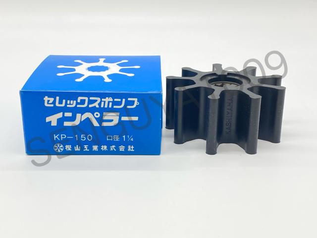セレックスポンプ用インペラ　海水用　KP-150　樫山工業