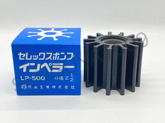 セレックスポンプ用インペラ　海水用　LP-500　のり用　ノリ用　海苔用　樫山工業