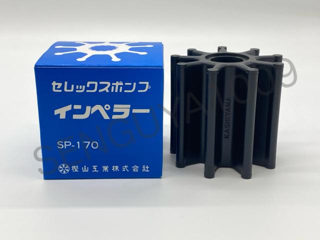 樫山工業　海水ポンプ インペラー　ＳＰ170 樫山工業 セレックスポンプ SP-70 3/4インチ ポンプ単体 20A