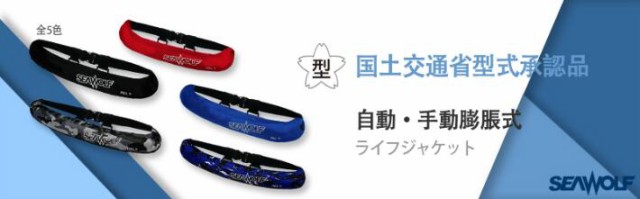 桜マーク付 国土交通省型式承認品 TYPE-A 救命胴衣 腰巻 自動膨張式ライフジャケット ブルーカモ SW-J-F06-CB SEAWOLF  シーウの通販はau PAY マーケット - SENGUYA1009