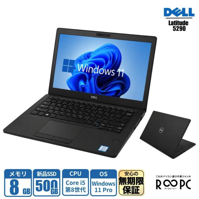無期限保証 R∞PC DELL Latitude 5290 Core i5 第8世代/メモリ8GB/SSD 500GB/12.5型/Windows 11 Pro dellrpc-5290