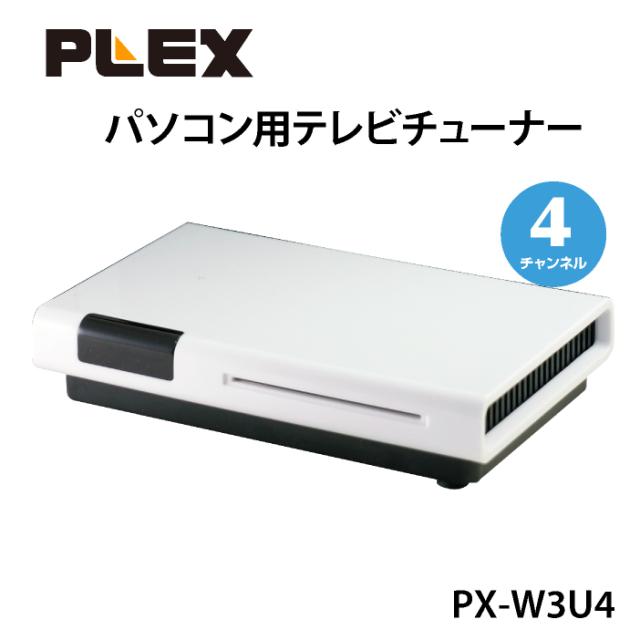 PLEX USB接続 地上デジタルBSCS対応TVチューナー PX-W3U4