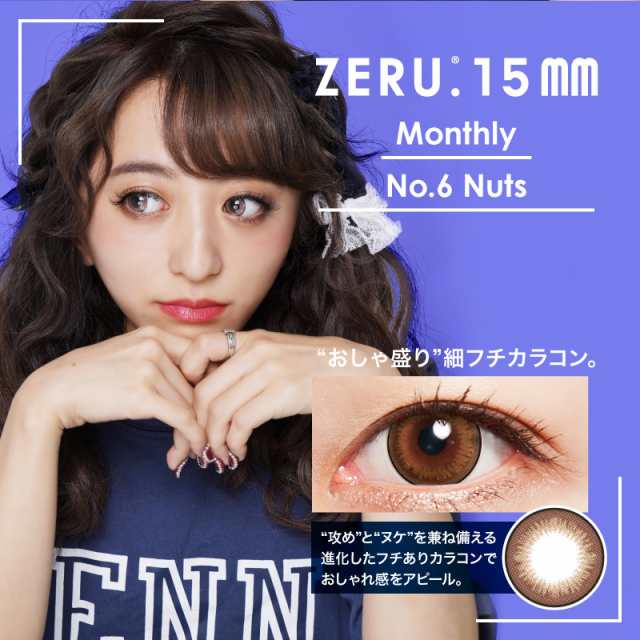 ゼルナチュラル マンスリー 15mm（1箱1枚入×2箱セット）送料無料 カラコン 度あり 1ヶ月 カラーコンタクトレンズ 度なし 15.0mm  1month の通販はau PAY マーケット - eyelove au PAY マーケット店