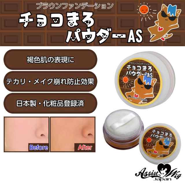 チョコまろパウダー 送料無料 褐色肌 日焼け フェイスパウダー Uv 日本製 Made In Japan コスプレ ブラウンカラーの通販はau Pay マーケット Eyelove Au Pay マーケット店