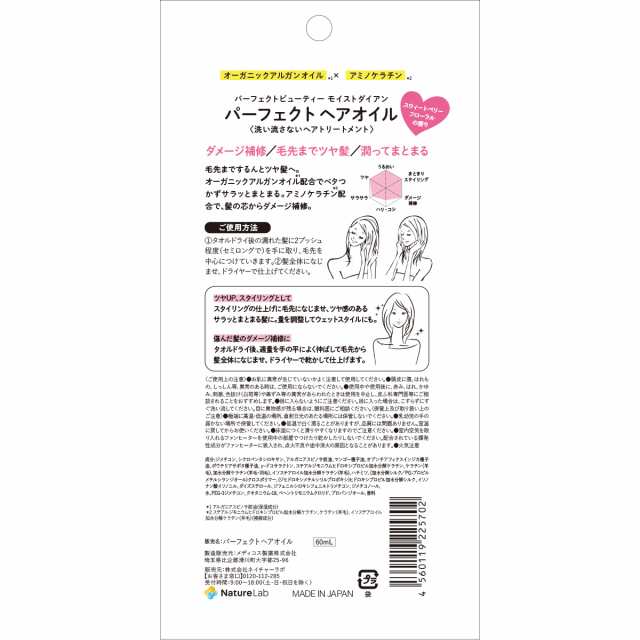 モイストダイアン パーフェクトヘアオイル - トリートメント