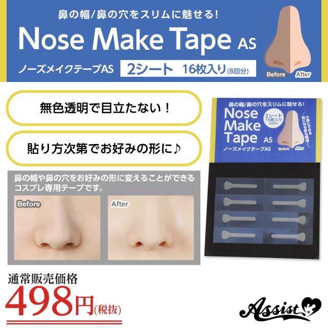 ノーズメイクテープas 2シート 16枚入 コスプレ 鼻 メイク コスメ 化粧品 Big の通販はau Pay マーケット Eyelove Au Pay マーケット店