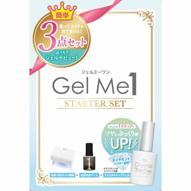 ジェルミーワン スターターキット （送料無料）GelMe1 ジェルネイル LEDライト 硬化ライト UVライト セルフネイル レジン トップコート