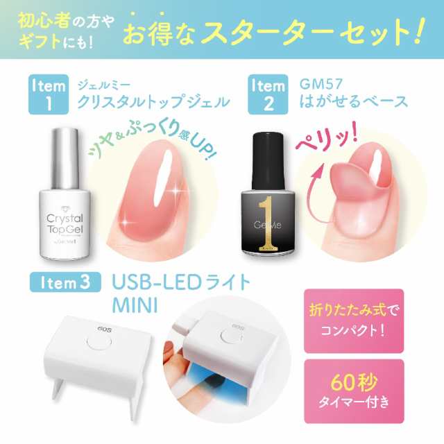 ジェルミーワン スターターキット （送料無料）GelMe1 ジェルネイル LEDライト 硬化ライト UVライト セルフネイル レジン トップコート