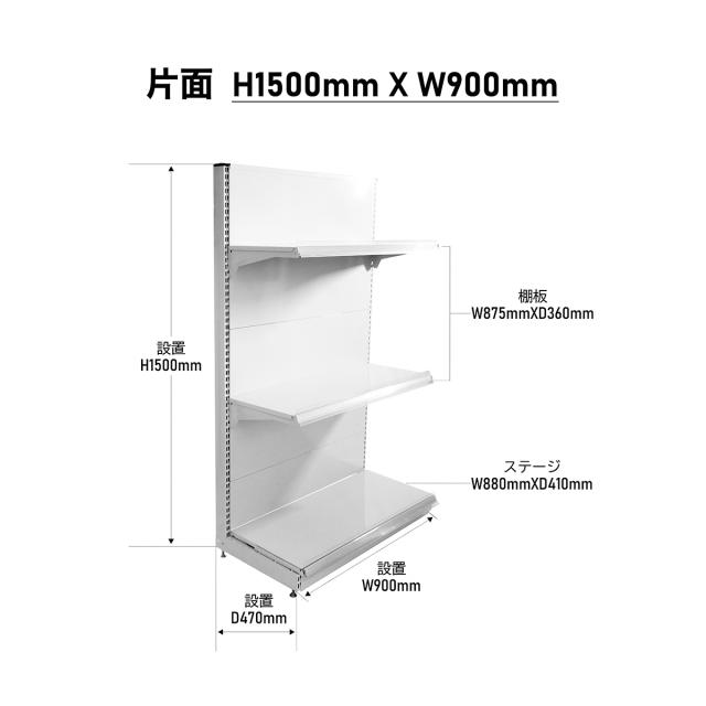 【棚板付き/一式セット】【楽棚公式】店舗用陳列ラック 店舗用 陳列什器 ゴンドラ什器 FOSシリーズ（片面H1500×W900×D470(mm) ゴンドラ 陳列棚 陳列台 店舗用什器 ストア家具 お店 ユニット スチールラック スーパー コンビニ ドラッグストア 物販 商品棚 ディスプレイ