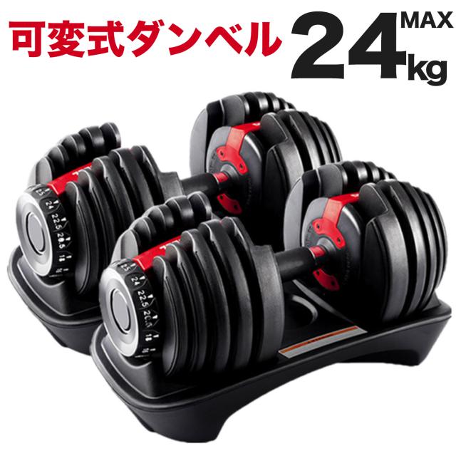 新品】可変式ダンベル 24kg ブラック 15段階調整 筋トレ 安全