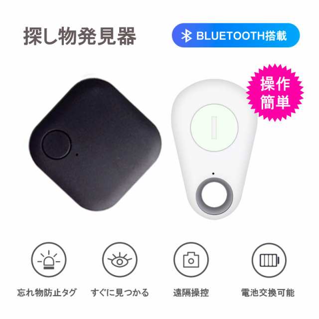 98%OFF!】 紛失防止タグ キーファインダー Bluetooth 忘れ物防止 日本