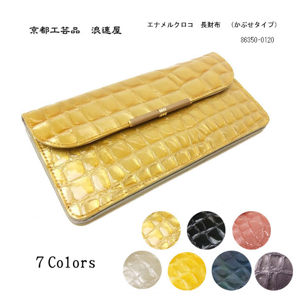 京都 浪速屋 長財布 レディース 本革 レザー かぶせタイプ エナメルクロコ 0130 01 女の子 女性 プレゼントの通販はau Pay マーケット はなくら鞄
