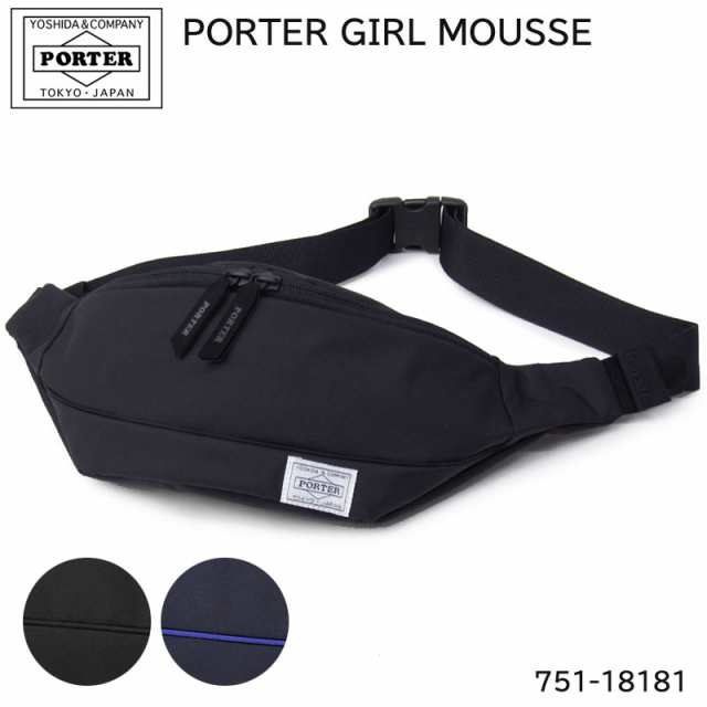 ポーター ガール ムース PORTER GIRL MOUSSE ウエストバッグ 751-18181