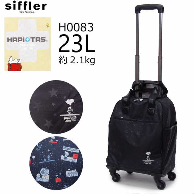 Siffler シフレ Hapi Tas ハピタス スヌーピー キャリーバッグ 小型 H00 機内持ち込み ファスナー ラッピング不可商品 の通販はau Pay マーケット はなくら鞄