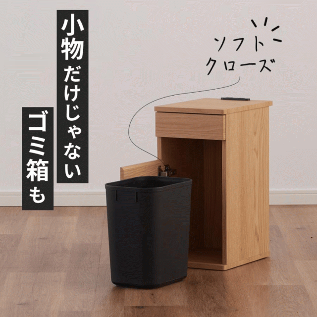 完成品 ゴミ箱付き サイドテーブル ベッド横 ソフトクローズ扉 ヴィンテージ ビンテージ 大川家具 幅25cm スリム ベッドサイドテーブル ナイトテーブル ごみ箱 おしゃれ 収納 コンセント付 引き出し LU-955 スタイリー コンパクト ダストボックス 三環_1