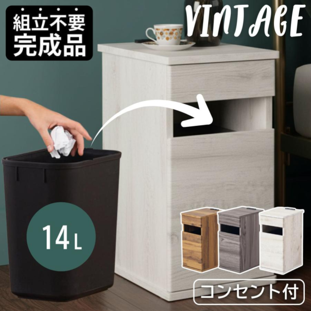 完成品 ゴミ箱付き サイドテーブル ベッド横 ソフトクローズ扉 ヴィンテージ ビンテージ 大川家具 幅25cm スリム ベッドサイドテーブル ナイトテーブル ごみ箱 おしゃれ 収納 コンセント付 引き出し LU-955 スタイリー コンパクト ダストボックス 三環
