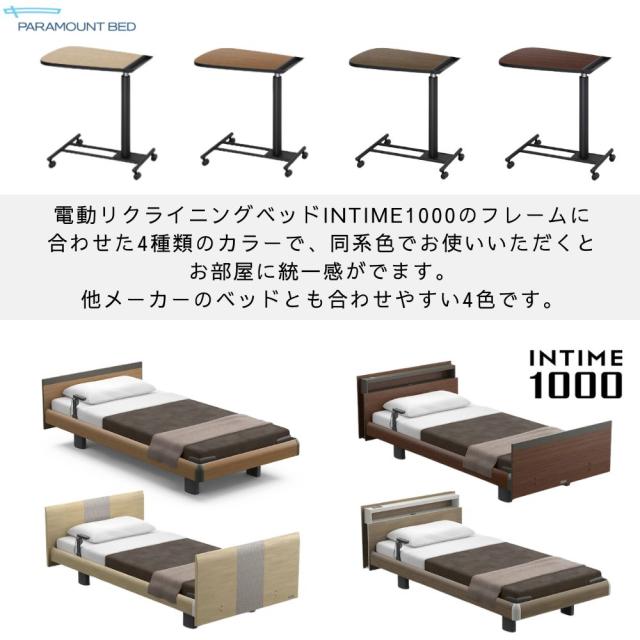 パラマウントベッド サイドテーブル ベッドサイドテーブル ベッド横 