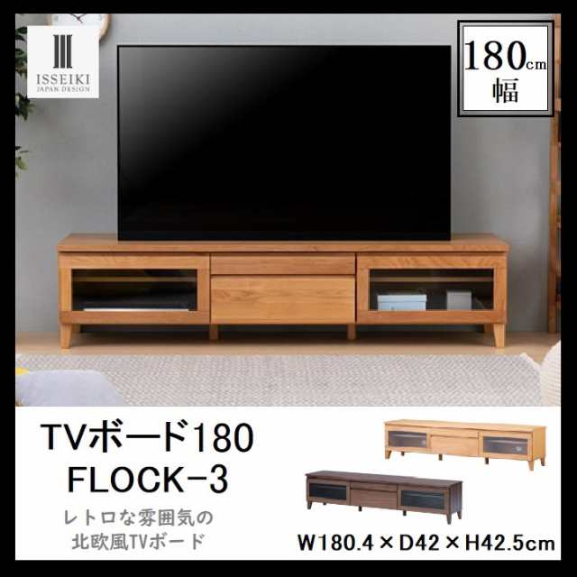 ISSEIKI テレビボード 幅180 FLOCK-3 テレビ台 ロ—ボード リビング