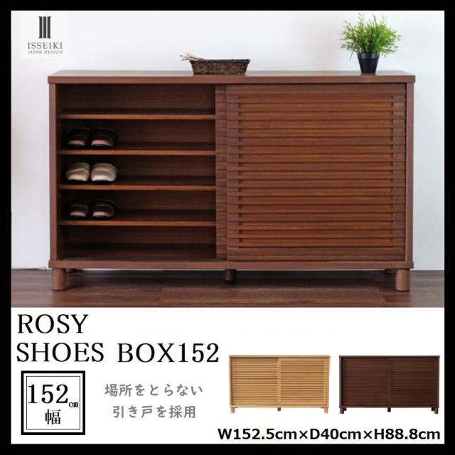 ROSY シューズボックス ISSEIKI 幅152 下駄箱 靴箱 引き戸 木製 玄関