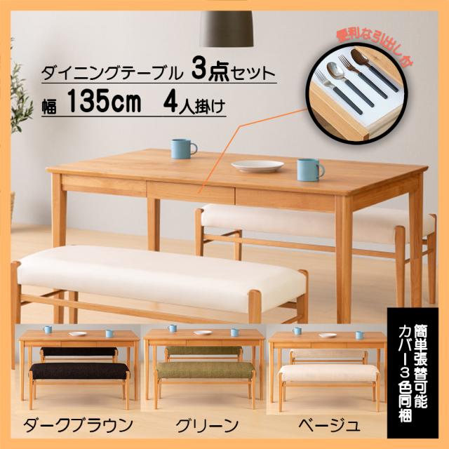 ダイニング3点セット4人掛け【135cmテーブル+ベンチ2脚】引出し付き 無垢材 アルダー☆チェアカバー3色同梱。簡単張替可能 エリスプラス4 ISSEIKI 一生紀